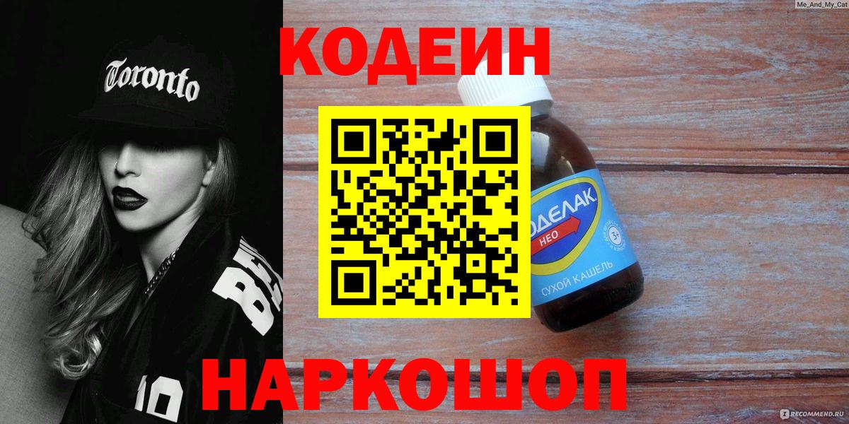 Кодеиновый сироп Lean Purple Drank Дубна
