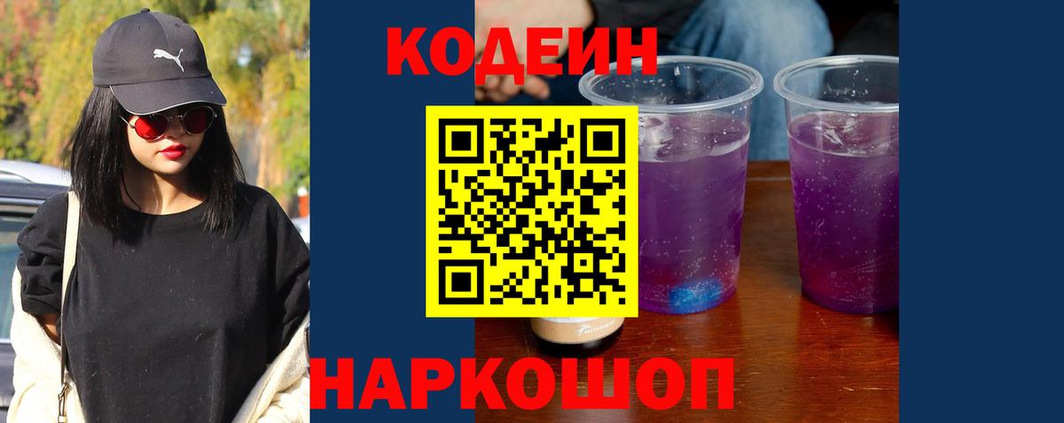 Codein напиток Lean (лин)  Вход с VPN  Дубна 